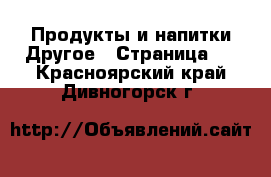 Продукты и напитки Другое - Страница 2 . Красноярский край,Дивногорск г.